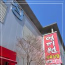 광산구-155 | 대형마트 판매가로 소비자의 부담을 확 줄인 곳 수완지구가족모임 영지원명가 수완점