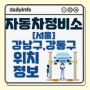 르노삼성자동차지정정비코너선릉점 | 서울 강남구, 강동구 자동차정비소 위치 정보