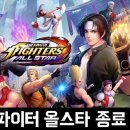 올스타 PC | 넷마블의 수집형 액션RPG 모바일게임 킹 오브 파이터 올스타 (KOF AllSTAR) 서비스 종료 후기