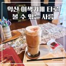 제일쇼핑 | 익산 타로 볼 수 있는 이색카페 사름 문화복합공간 추천