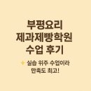 부평 요리제 과제빵 학원 수업 후기 실습 위주 수업이라 만족도 최고!