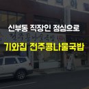 기와집전주콩나물국밥 이미지