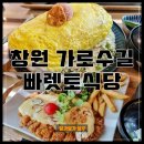 창원 가로수길 빠렛토식당 내돈내먹 솔직후기