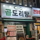 승도리네 곱도리탕 부천상동점 | 부천 상동 맛집, 승도리네 곱도리탕 방문 후기