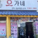 오가네분식 이미지