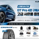 금호카타이어 | 타이어프로 오산세교 - 쉐보레 트레일블레이저 금호신제품 크루젠 'GT Pro' 교체하고 또또할인에 선물...