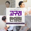 고구려한의원 이미지