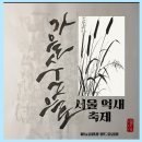 가을하늘 닮은 캘리그라피 | 가을숲으로 억새,단풍 자연힐링코스: 하늘공원과 월드컵공원 서울 억새축제 나들이