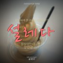 설레다밀크