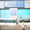 12동파수산