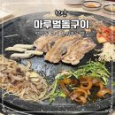 대박손세차장 | 천안 백석동 맛집 마루벌돌구이 고기집 직원이 구워주는 삼겹살 돈한판 후기