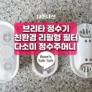 친환경 브리타정수기 리필형필터 다소미 본품과 정수 주머니 3개 9900원 사용후기