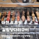 뽑심당 | 대전 오류동 맛집ㅣ길림양다리구이 양꼬치와 마파두부가 맛있는 신상 가성비 맛집 솔직후기