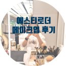 에스티뷰티 - 창원시 성산구 | 에스티로더 메이크업 서비스 후기｜신세계 본점 뷰티 카운터 체험