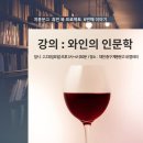 와인 인문학 이미지