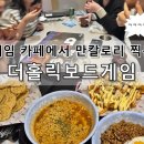 SOLO인터넷 PC 게임방 | 서현역 보드게임 프라이빗룸 더홀릭보드게임카페 주말 저녁