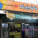 마산식당 이미지