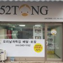 52통오리날개튀김