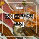 평 화 교 회 | 호야초밥참치 본점 건대 두툼한 회와 넉넉한 서비스 맛집 메뉴