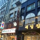 귀빈당구장 이미지