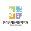 봄여름가을겨울피부과의원 이미지