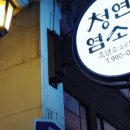 청연 염소골 이미지