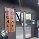 원길 | 북구 유명 갈비집 ‘원기옥’ 내돈내산 솔직후기