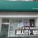 쎄시아뷰티 이미지