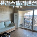 라스텔라펜션 이미지