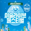 이슬라이브