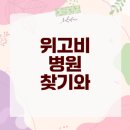늘봄정형외과의원 | 위고비 주사 병원 찾는 법과 가격 정보 총정리