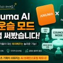 카운슬 | Anuma AI의 핵심 기능, '카운슬 모드(Council Mode)'를 직접 사용해본 솔직 후기