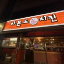 아몬드5000치킨 이미지