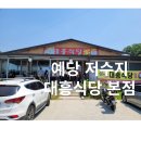 예당매운탕 이미지