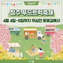 주성초교 | 지금 당장 청주 가야 함! 무심천 벚꽃 축제 실시간 후기 + 푸드트럭·주차 꿀팁 총정리