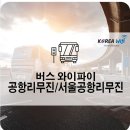 서울시내버스에 이동 형 프리무료와이파이(WiFi) 설치 이미지