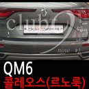 삼성 QM6 콜레오스 엠블럼교체/르노룩 수출차 엠블럼9종 유럽감성으로 변신하기