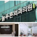 늘푸른외과 이미지