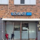 기장세탁소 | 미견세탁소 (약속 지키는 기장 장안읍 세탁소 추천)
