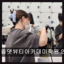 인천 미용학원 국자자격증 올댓뷰티아카데미학원 인천점 합격률 높은 곳