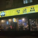 멍군집 이미지