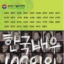 서울연극제일정_한국배우 100인의 독배 공연 안내(무료) 이미지