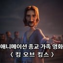 킹스마케팅그룹 | 애니메이션 종교영화 킹 오브 킹스 개봉 출연진 더빙 ott 정보 총정리!