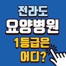 의료법인주영의료재단 동인요양병원 | 전북,전남 요양병원1등급은 단 33, 우수 요양병원은?