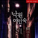 낙원여인숙 이미지