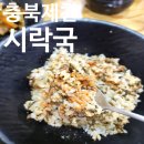 마라기행 | 제천 시락국 허영만 백반기행 맛집 시래기밥 후기 아침식사 가능