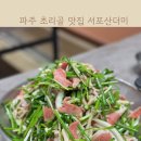 파주 초리골 맛집 서포산더미 오리불고기 먹고왔어요