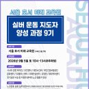 서울 호서 미래 교육원 실버 운동 지도자 9기 개강 이미지