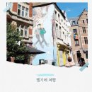 우리교역 | 벨기에 브뤼셀 여행, 그랑플라스부터 골목까지 걸어본 솔직 후기