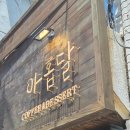 카페달 - 광주시 광주대로105번길 5-2 | 부경대 감성 카페 아홉달 후기｜아늑한 분위기와 클래식 티라미수가 매력적인 카페 🌕